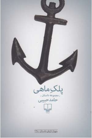 جهان تازه ی داستان 128(پلک ماهی(مجموعه داستان)) جهان تازه ی داستان 128(پلک ماهی(مجموعه داستان))