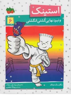 استینک 6 (و نبرد نهایی کشتی انگشتی ) استینک 6 (و نبرد نهایی کشتی انگشتی )