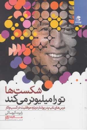 شکست ها تو را میلیونر می کند شکست ها تو را میلیونر می کند