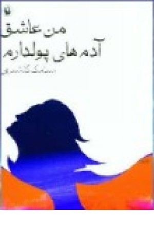 من عاشق آدم های پولدارم (مروارید) من عاشق آدم های پولدارم (مروارید)