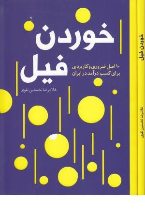 خوردن فیل خوردن فیل