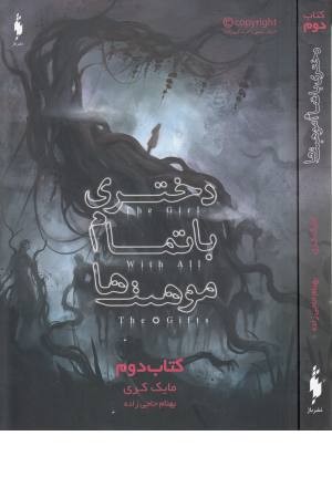 دختری با تمام موهبت ها (کتاب دوم) دختری با تمام موهبت ها (کتاب دوم)
