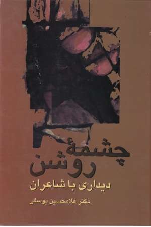 چشمه روشن (دیداری با شاعران ) چشمه روشن (دیداری با شاعران )