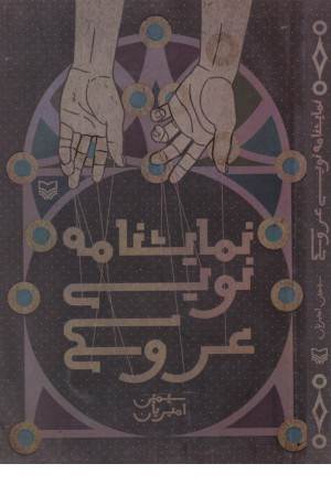 نمایشنامه نویسی عروسکی