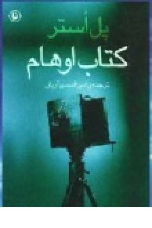 کتاب اوهام (مروارید) کتاب اوهام (مروارید)