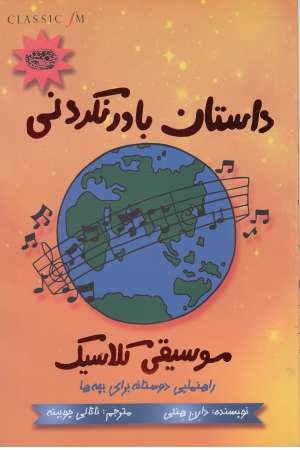 داستان باور نکردنی موسیقی کلاسیک (راهنمایی دوستانه)