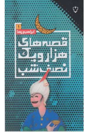 قصه های هزار و یک نصف شب (1)