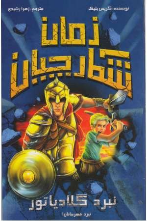 شکاچیان زمان (نبرد گلادیاتور)