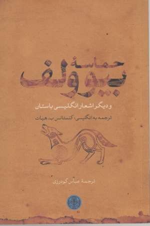 حماسه بیوولف و دیگر اشعار انگلیسی باستان حماسه بیوولف و دیگر اشعار انگلیسی باستان