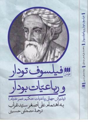 فیلسوف تودار و رباعیات بودار (پذیرش جهانی رباعیات حکیم عمر خیام)