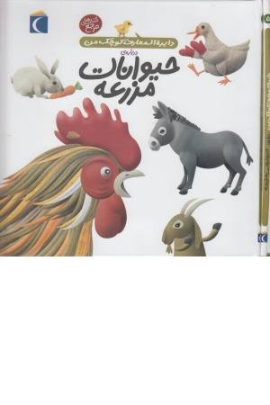 دایره المعارف کوچک من 5 ( حیوانات مزرعه) دایره المعارف کوچک من 5 ( حیوانات مزرعه)
