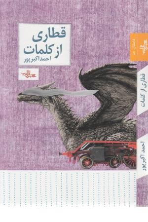 قطاری از کلمات (داستان ما، داستان 31) قطاری از کلمات (داستان ما، داستان 31)