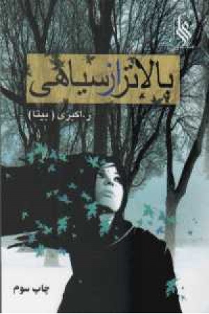 بالاتر از سیاهی بالاتر از سیاهی