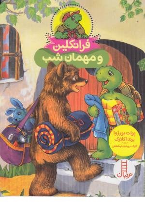 فرانکلین و مهمان شب