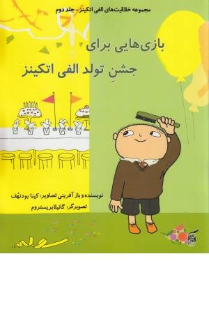 خلاقیت های الفی اتکینز 2 (بازی هایی برای جشن تولد الفی اتکینز)