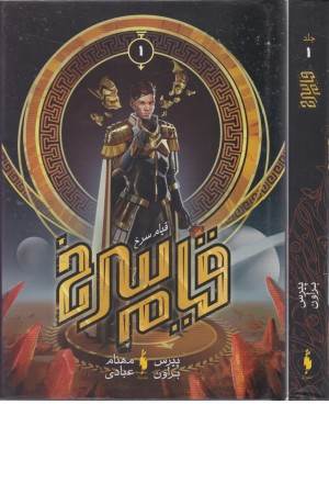 قیام سرخ 1 (کتاب اول)