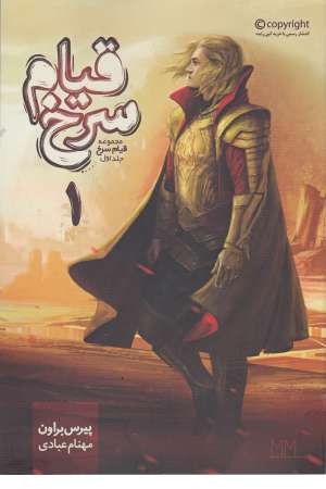 قیام سرخ 1 (کتاب اول)