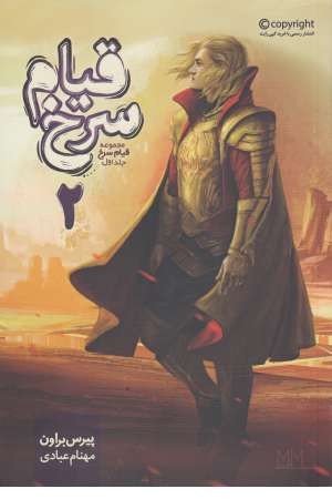 قیام سرخ 1 (کتاب دوم)