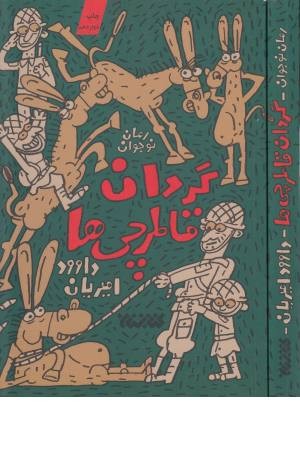 گردان قاطرچی ها گردان قاطرچی ها