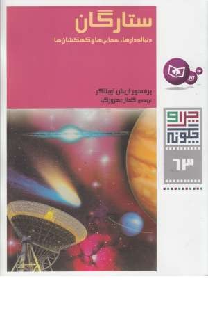 چرا و چگونه 63 (ستارگان :دنباله دارها - سحابی ها و ...) چرا و چگونه 63 (ستارگان :دنباله دارها - سحابی ها و ...)