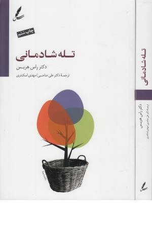 تله شادمانی تله شادمانی