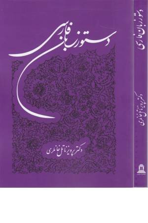 دستور زبان فارسی خانلری