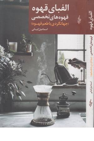 الفبای قهوه الفبای قهوه