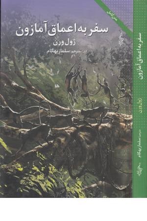 ژول ورن 5 (سفر به اعماق آمازون)