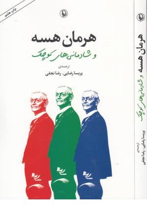 هرمان هسه وشادمانیهای کوچک (مروارید)