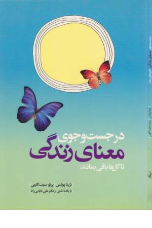 در جست و جوی معنای زندگی تا گل ها باقی بمانند