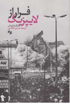 فرار از لایپزیک فرار از لایپزیک