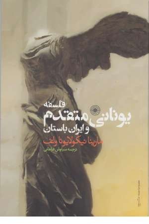 فلسفه یونانی متقدم و ایران باستان فلسفه یونانی متقدم و ایران باستان