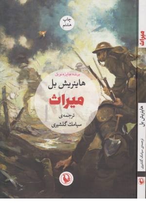 میراث (مروارید)