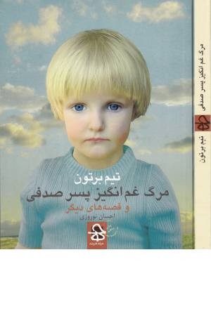 مرگ غم انگیز پسر صدفی