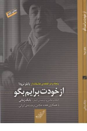 از خودت برایم بگو:52 قطعه عاشقانه از پابلو نرودا (کافه شعر جهان 5)