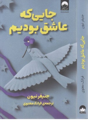 جایی که عاشق بودیم