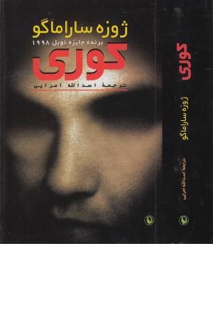 کوری کوری
