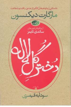 دختر گل لاله