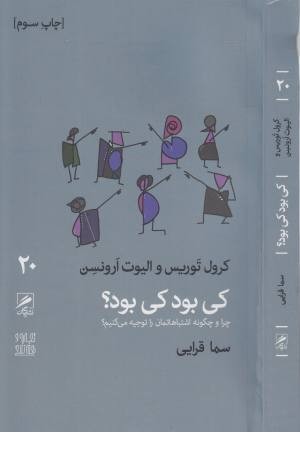 تجربه و هنر زندگی 20 (کی بود کی بود؟ چرا و چگونه اشتباهاتمان ...) تجربه و هنر زندگی 20 (کی بود کی بود؟ چرا و چگونه اشتباهاتمان ...)