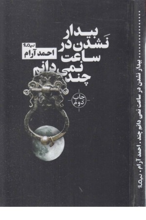 کتاب بوف 33 (بیدار نشدن در ساعت نمی دانم چند) کتاب بوف 33 (بیدار نشدن در ساعت نمی دانم چند)