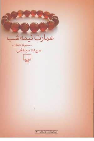 جهان تازه داستان 141 (عمارت نیمه شب) جهان تازه داستان 141 (عمارت نیمه شب)