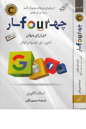 چهار دی ان ای پنهان (آمازون . اپل . فیسبوک و گوگل) چهار دی ان ای پنهان (آمازون . اپل . فیسبوک و گوگل)