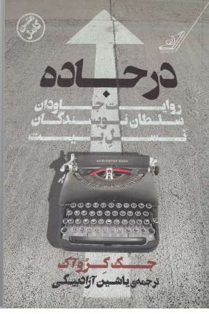 در جاده (روایت جاودان سلطان نویسندگان نسل بیت)