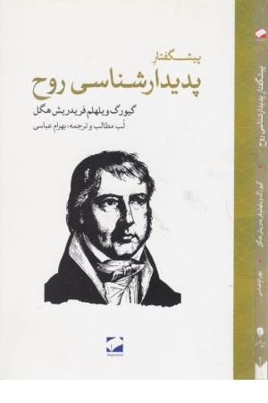 پدیدارشناسی روح هگل (راهنمای خواننده)