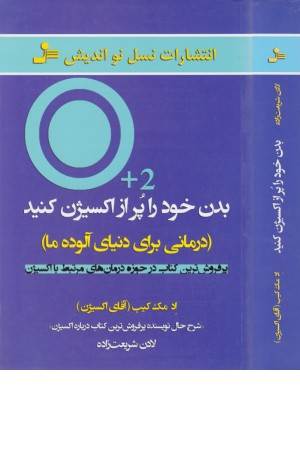 بدن خود را پر از اکسیژن کنید (درمانی برای دنیای آلوده ما)