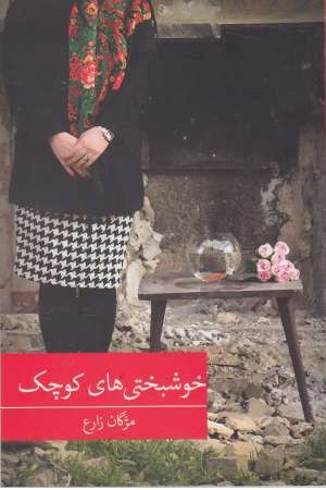 رمان ایرانی 26 (خوشبختی های کوچک) رمان ایرانی 26 (خوشبختی های کوچک)