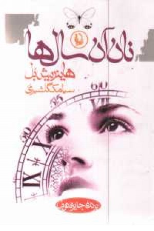 نان آن سالها(مروارید) نان آن سالها(مروارید)