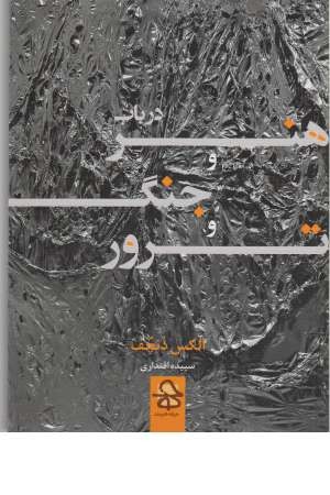 در باب هنر و جنگ و ترور در باب هنر و جنگ و ترور
