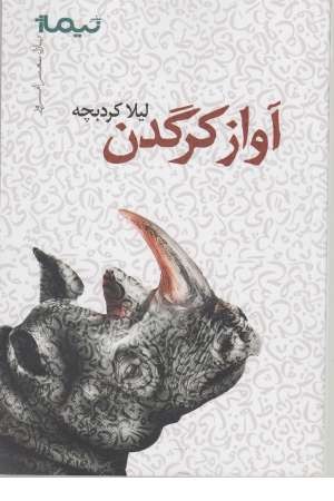 پازل شعر امروز (آواز کرگدن) پازل شعر امروز (آواز کرگدن)