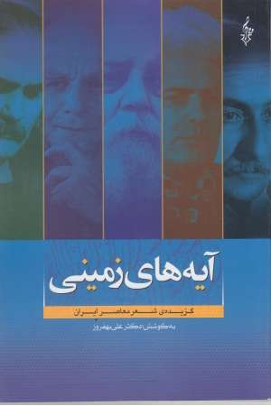 آیه های زمینی (گزیده شعر معاصر ایران) آیه های زمینی (گزیده شعر معاصر ایران)